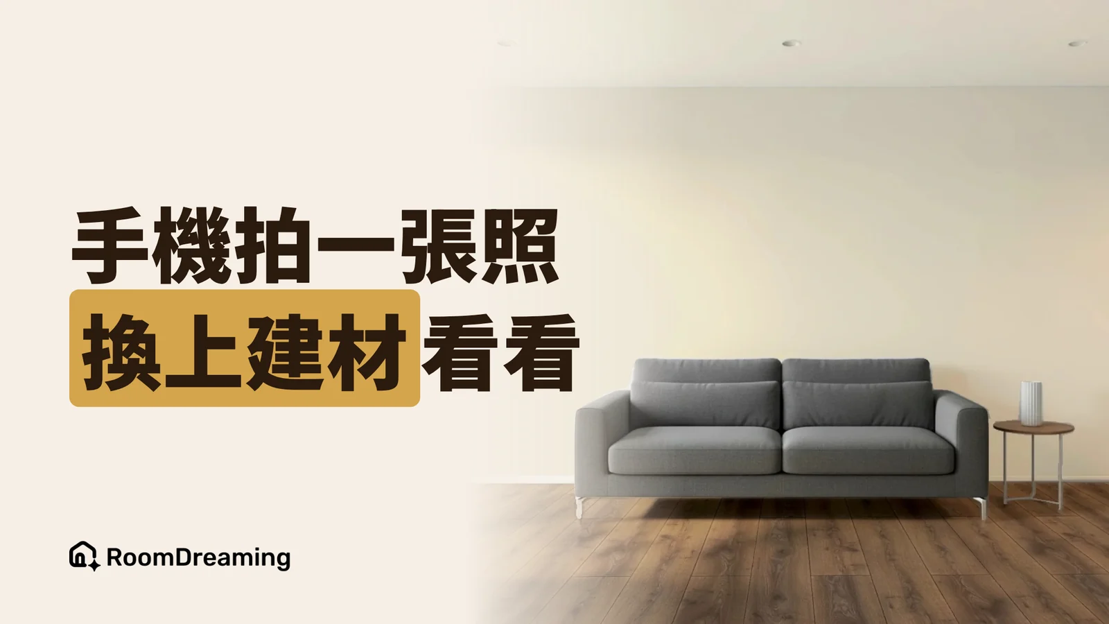 AI 讓建材看得見:唯逸 × RoomDreaming 健康綠裝修 AI 選材體驗