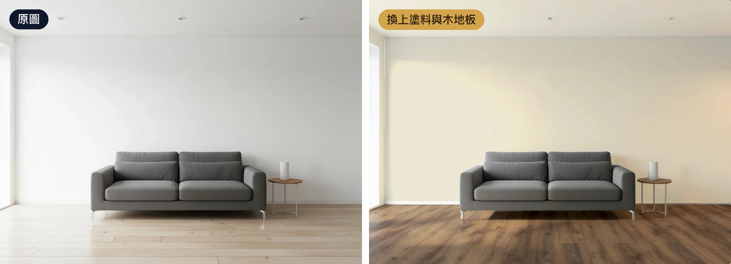 同一間客廳,左邊是原圖,右邊換上牆面塗料與木地板