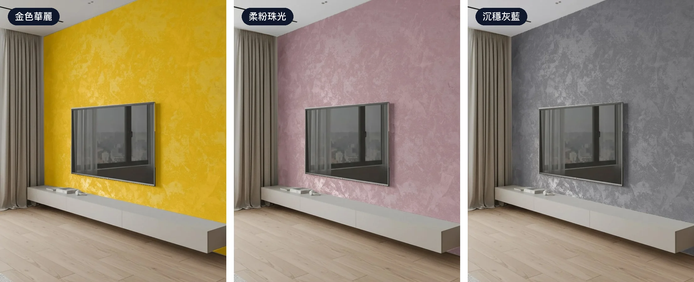 同一間客廳套用三組不同的 AI 靈感搭配:金色、柔粉、灰藍三種珠光藝術塗料主牆