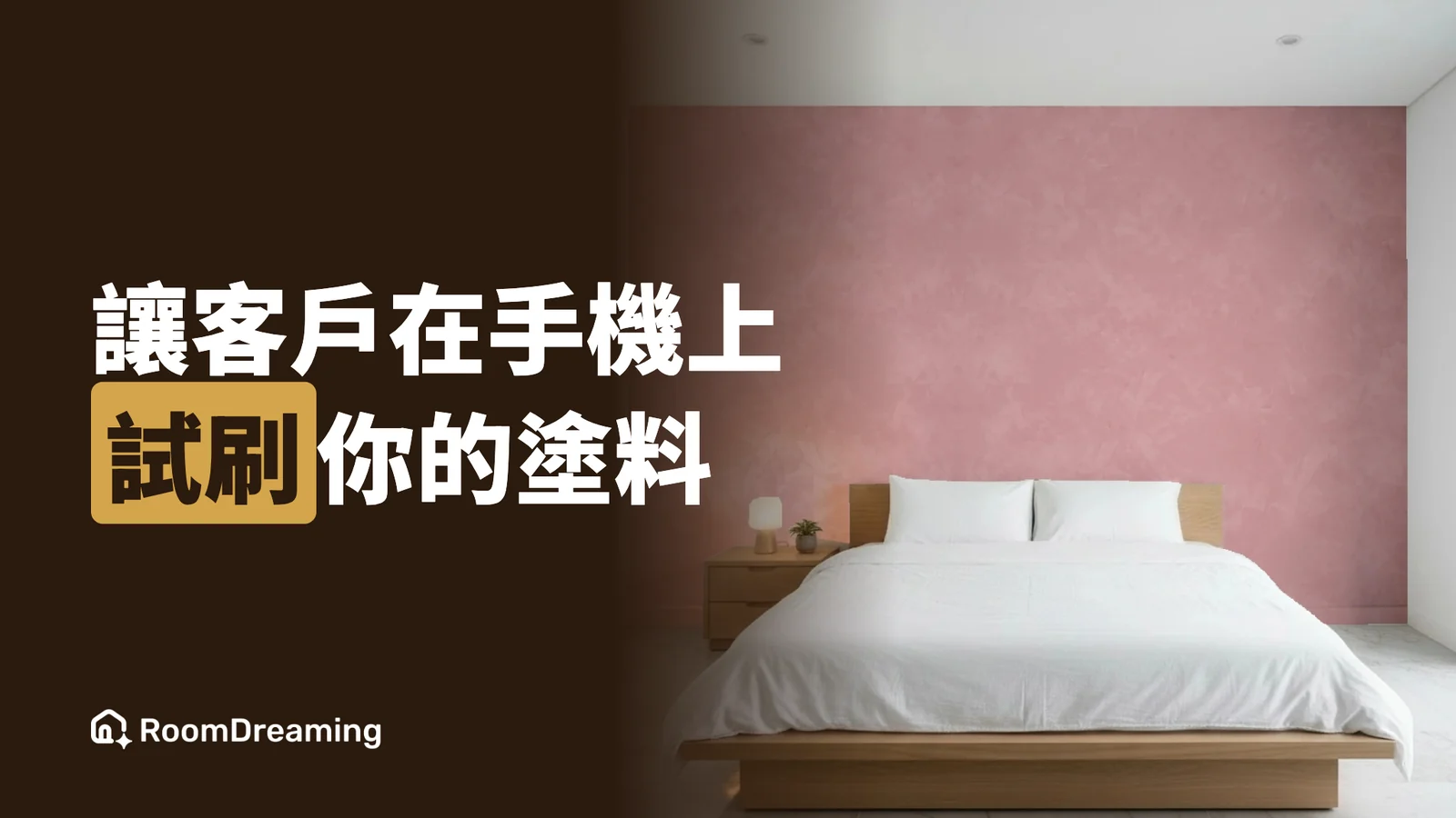 藝術塗料品牌怎麼讓客戶線上試色?官網、業務連結、色卡 QR Code 一次到位