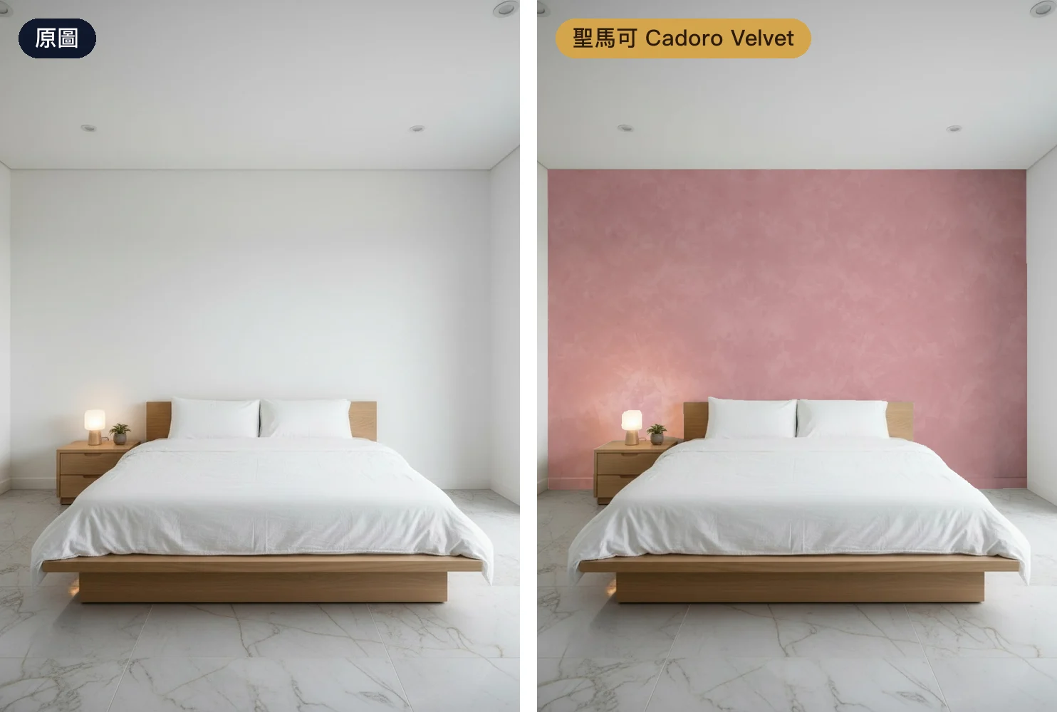 臥室床頭牆,左為原圖,右為刷上 San Marco 聖馬可藝術塗料 Cadoro Velvet 的玫瑰粉色暈染抹鏝