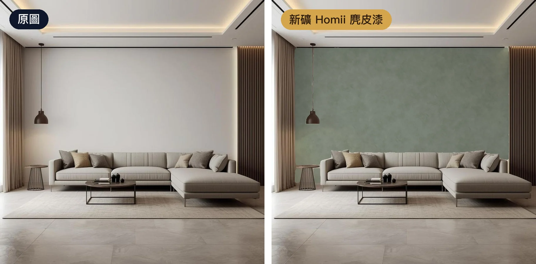 客廳沙發背牆,左為原圖,右為刷上 Atarashi 新礦塗料 Homii 麂皮漆的灰綠色手刷雲紋
