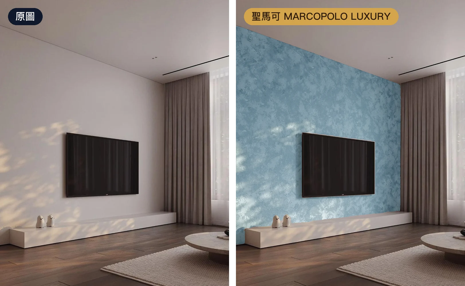 客廳電視牆,左為原圖,右為刷上 San Marco 聖馬可藝術塗料 MARCOPOLO LUXURY 的藍色帶砂金屬漆