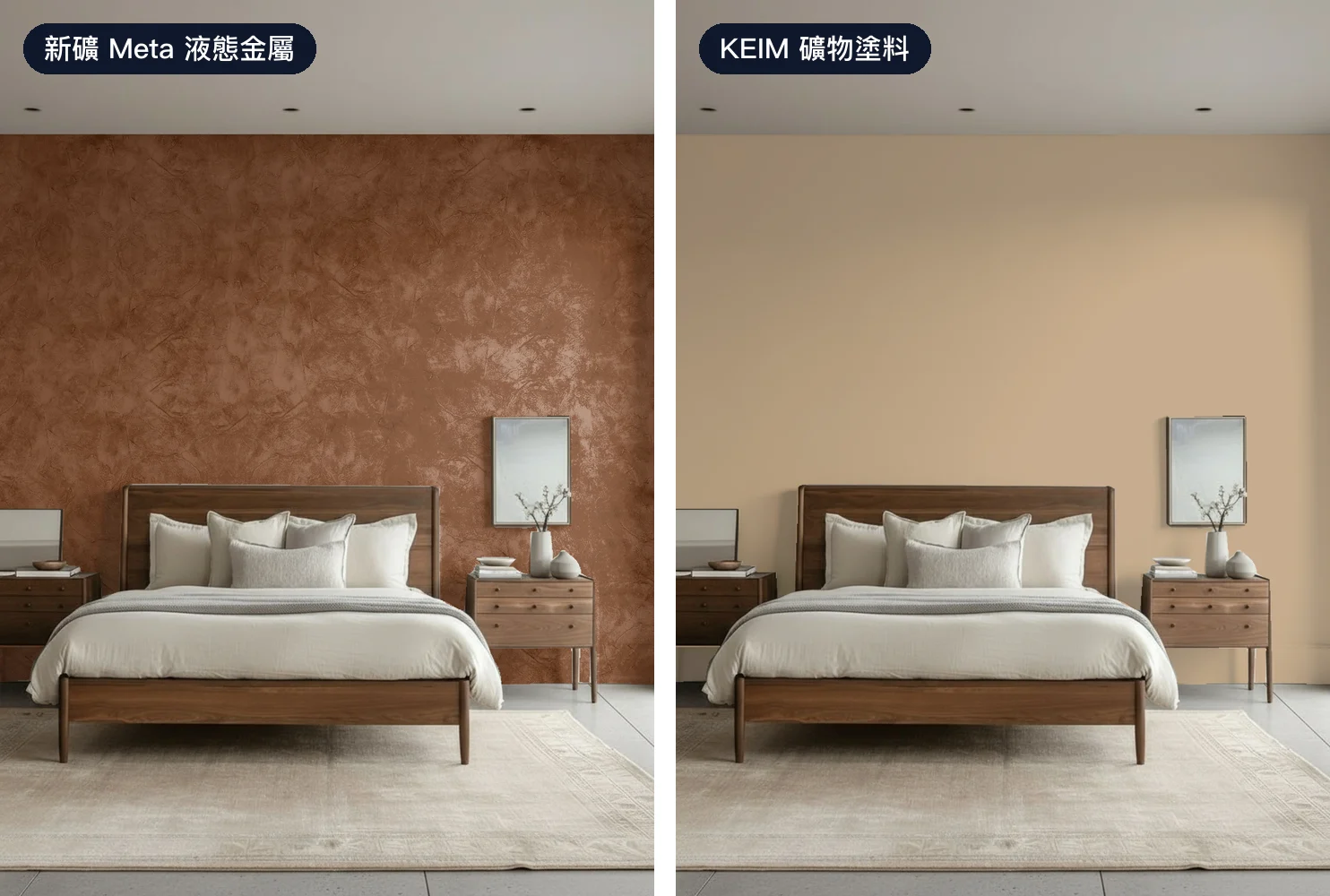 同一間臥室的床頭牆:左為 Atarashi 新礦塗料 Meta 液態金屬的紅銅色,右為 KEIM 凱恩礦物塗料暖杏色的礦物霧面