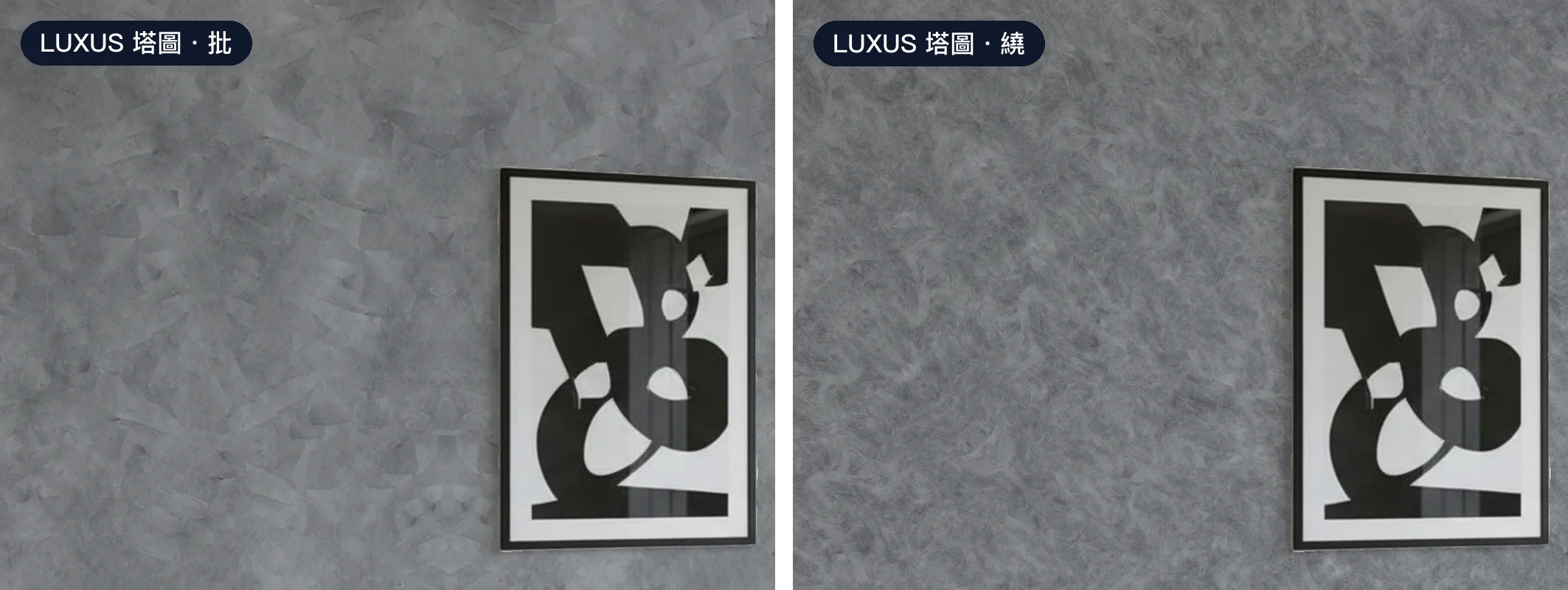 同一面餐廳牆的特寫,都是 LUXUS 路克瑟士藝術塗料 塔圖 TACTO 的灰色 Y-102:左為「批」的塗法,右為「繞」的塗法