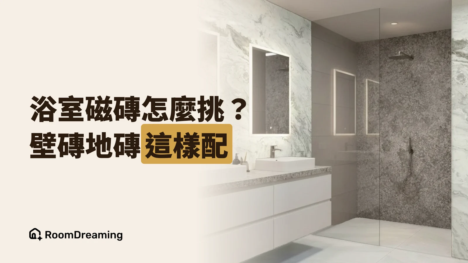 浴室磁磚怎麼挑、怎麼搭配?壁磚地磚配色、尺寸與樣品挑選一次看