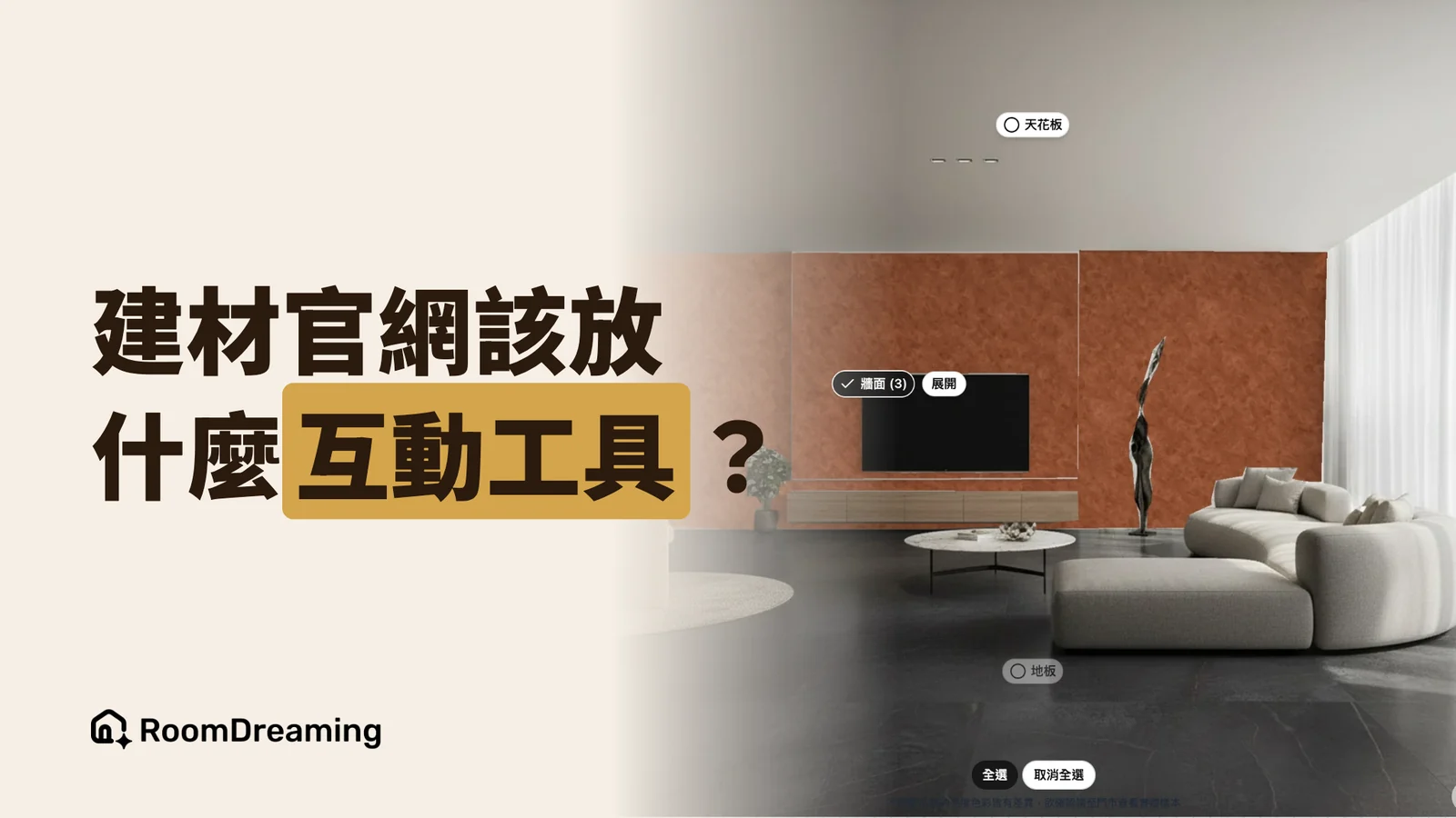 建材官網該放什麼互動工具?磁磚、油漆模擬器導入前的 10 項評估清單