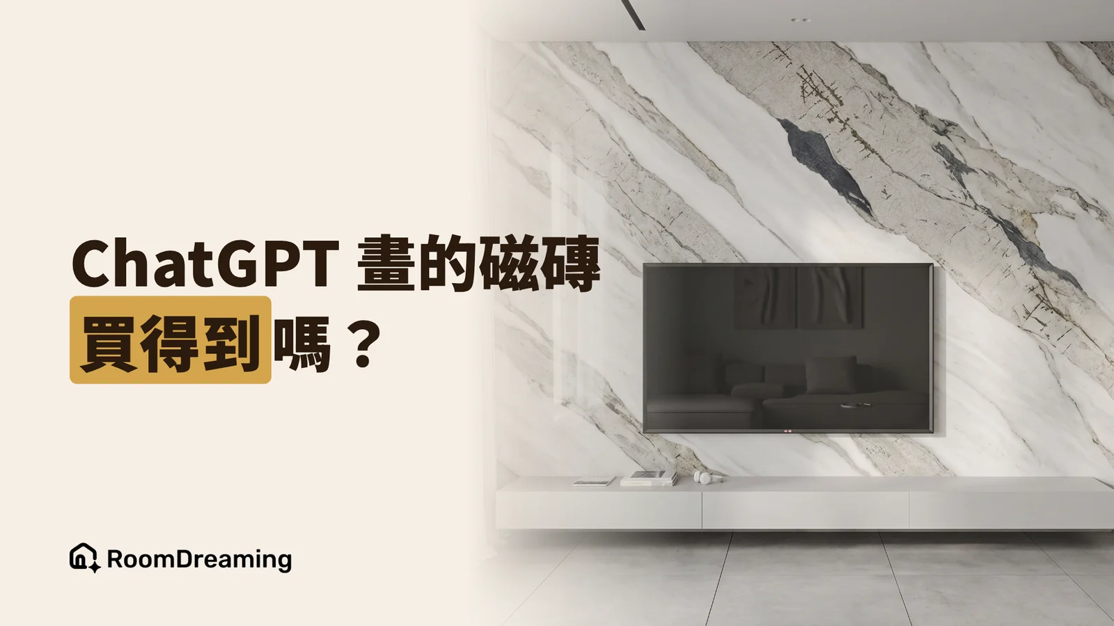 ChatGPT 裝潢、Gemini 室內設計圖能挑建材嗎?跟 AI 選材模擬差在哪