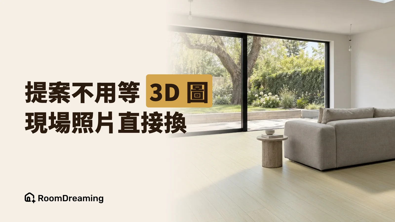 室內設計提案太花時間?設計師用品牌 AI 選材工具省下 3D 圖與選材時間