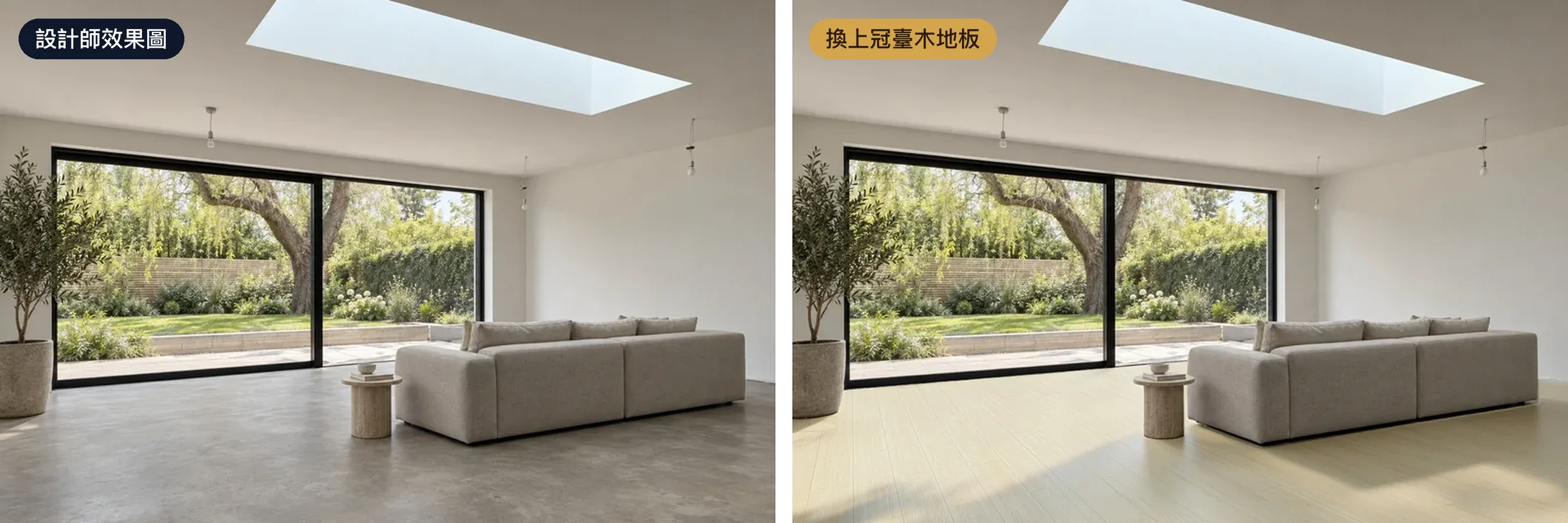 設計師的客廳效果圖前後對比:左邊原本是灰色水泥地坪,右邊換上冠臺型錄裡的淺色木地板,光影跟著天窗與落地窗走
