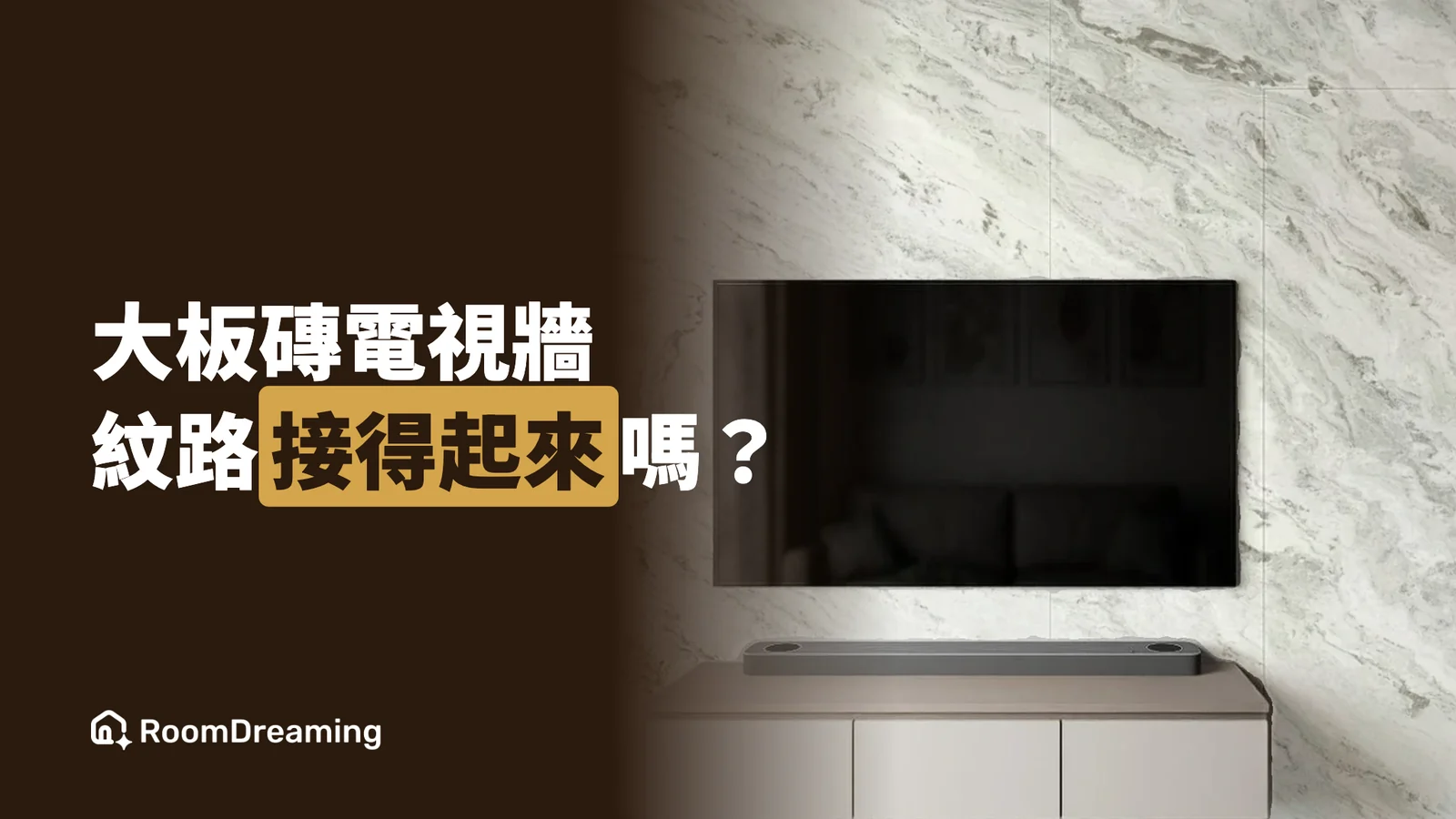 大板磚對紋、連紋怎麼先看效果?電視牆下單前先在自家照片模擬