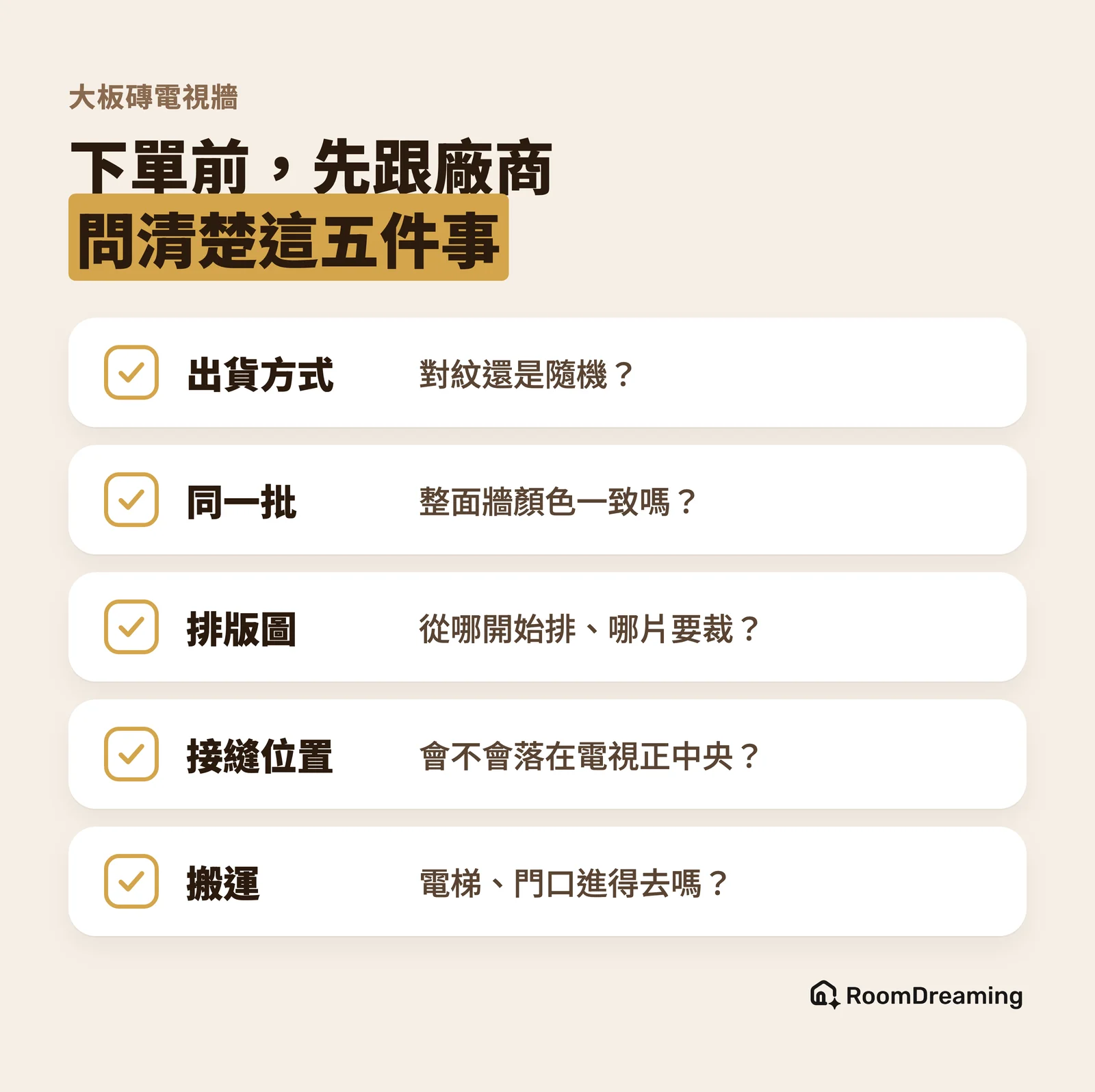 大板磚下單前跟廠商確認的五件事：出貨方式是對紋還是隨機、整面牆是否同一批、排版圖從哪開始排與哪片要裁、接縫會不會落在電視正中央、電梯和門口搬不搬得進去