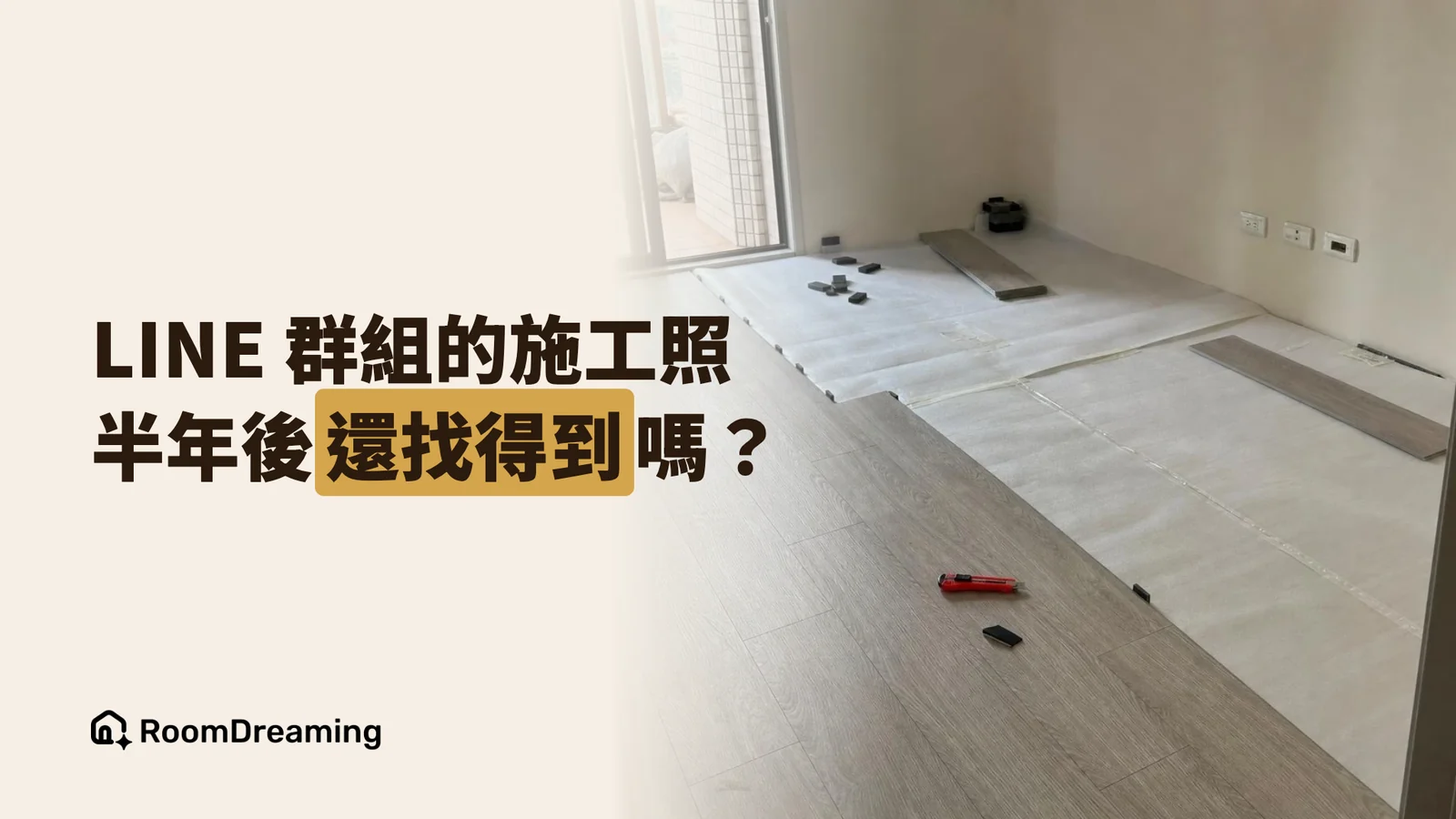 LINE 照片過期、色號記錯:用 LINE 群組管案場的隱形成本