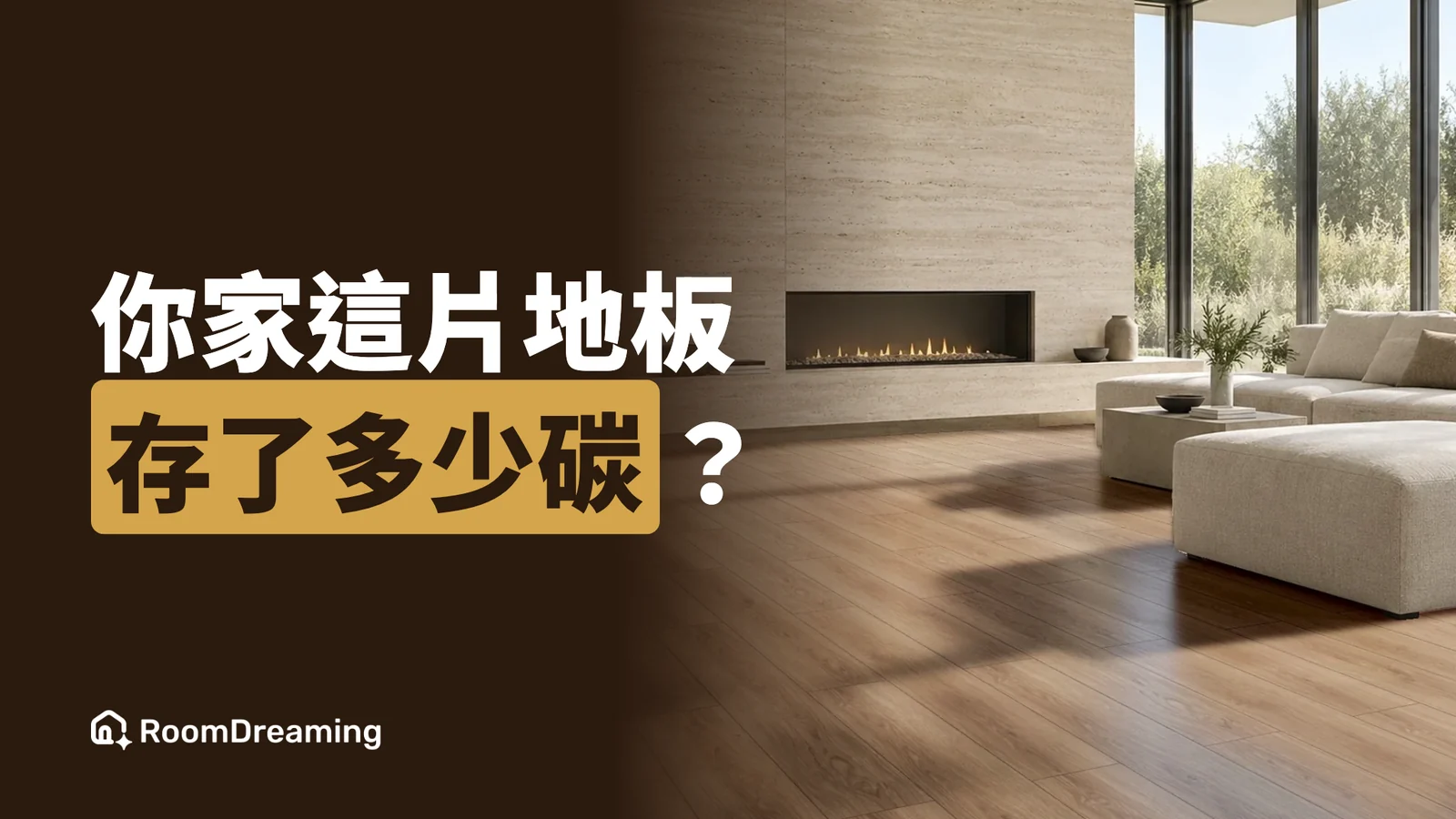 GWP 是什麼?建材碳足跡、固碳量怎麼變成客戶看得懂的畫面
