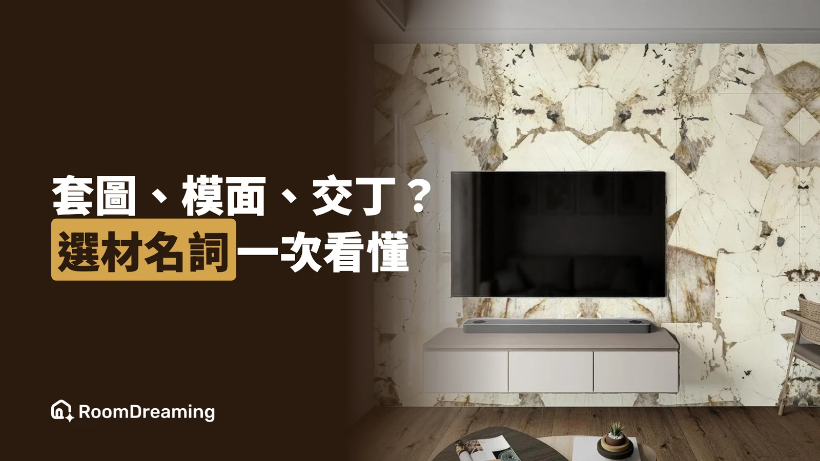 選材名詞解釋:套圖、模面、連紋、交丁、面感、AI 擬真渲染一次看懂