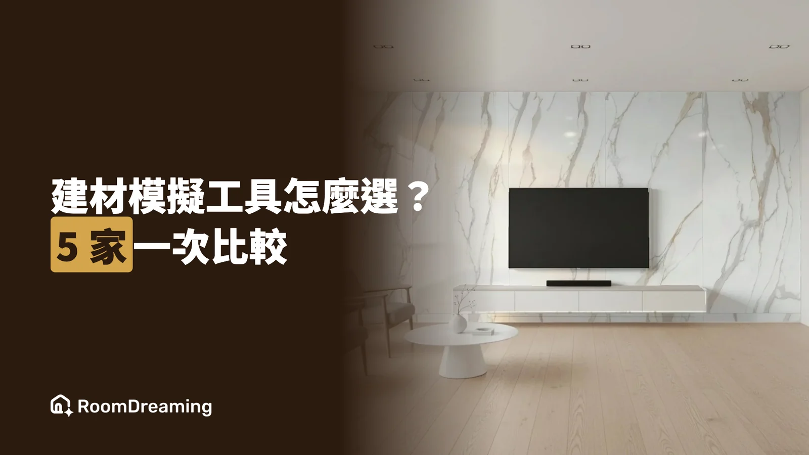 2026 建材視覺化工具比較:Roomvo、Tilesview、howroom、樂居、RoomDreaming