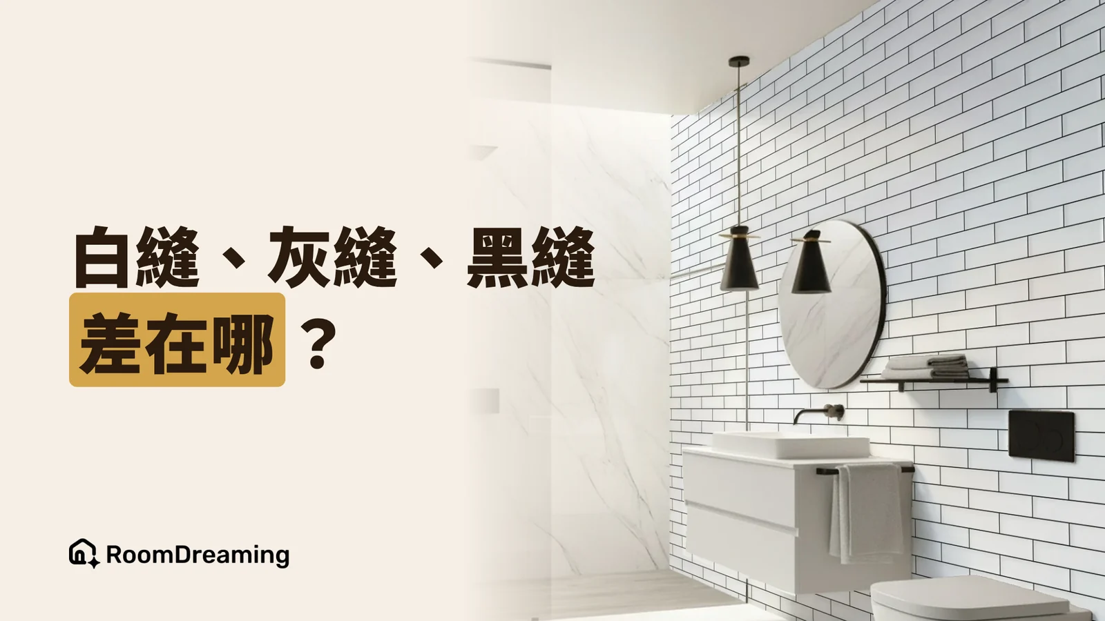 磁磚填縫顏色怎麼選?白縫、灰縫、黑縫差在哪