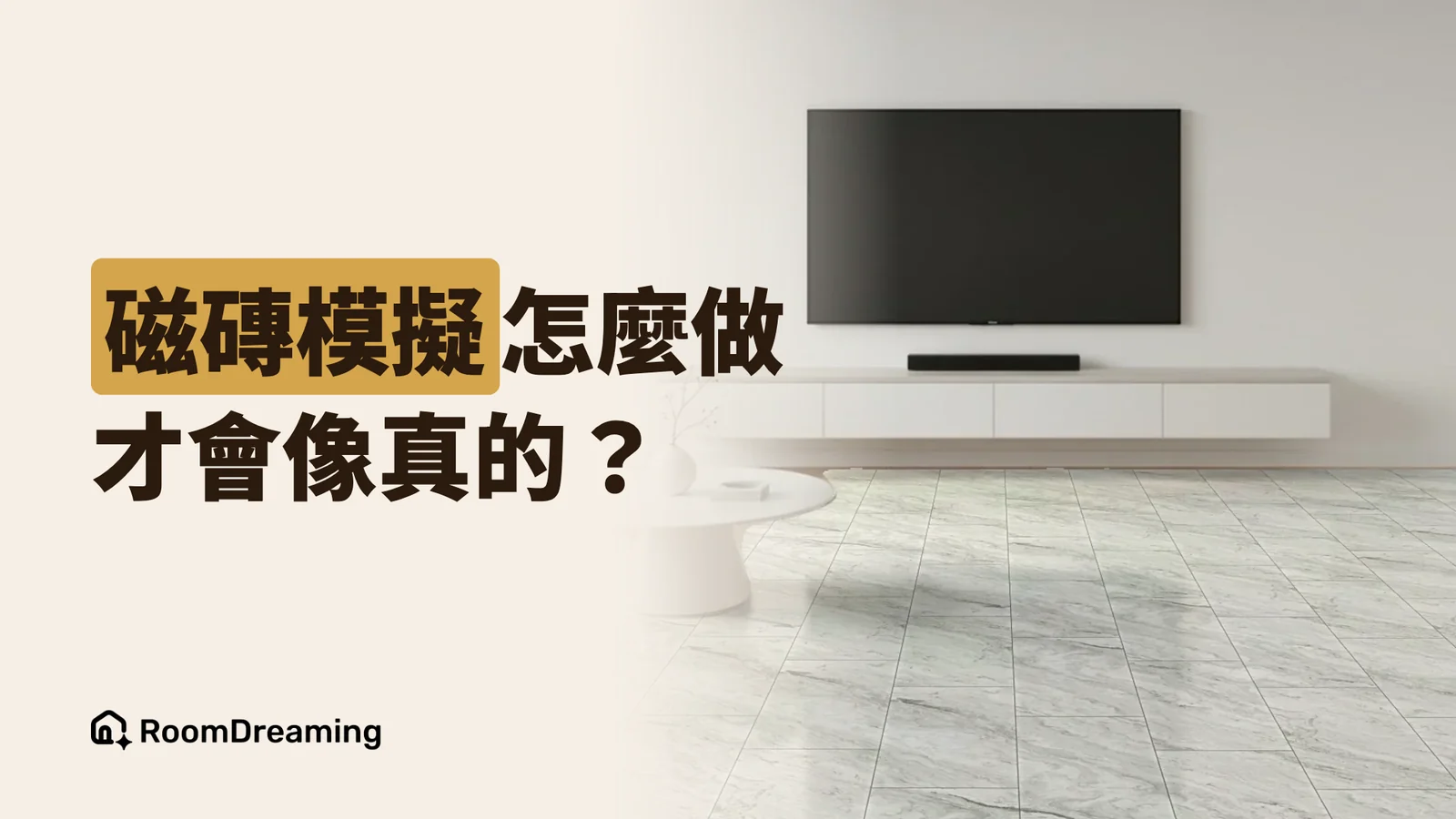 磁磚套圖是什麼?AI 磁磚模擬器怎麼對齊尺寸、模面、填縫與拼法