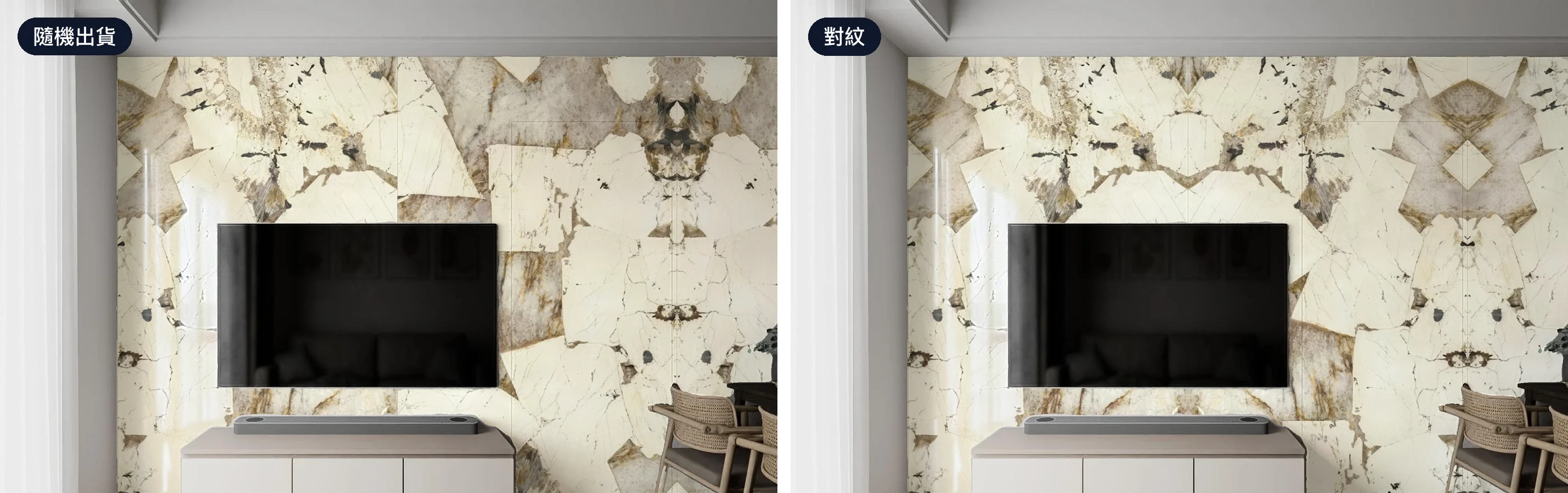 同一面電視牆、同一款 150×300 大板磚:左為隨機出貨,各片花紋錯開;右為對紋,紋路跨片接續形成對稱花樣