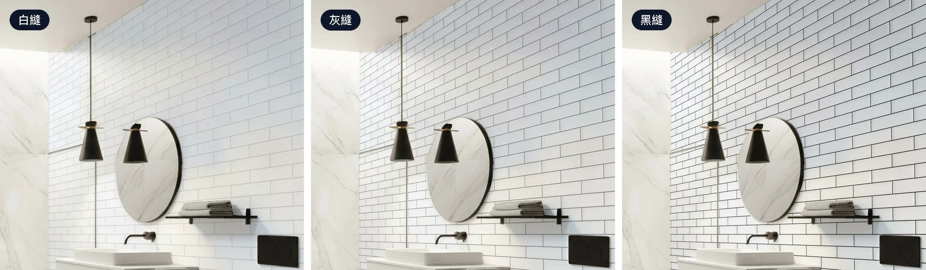 同一面浴室牆、同一款白色 7.5×30 壁磚,依序為白縫、灰縫、黑縫